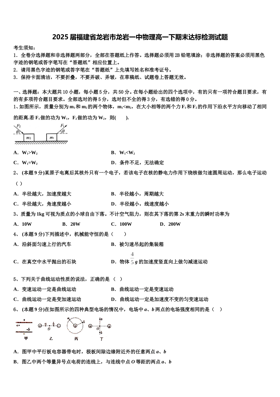 2025届福建省龙岩市龙岩一中物理高一下期末达标检测试题含解析_第1页