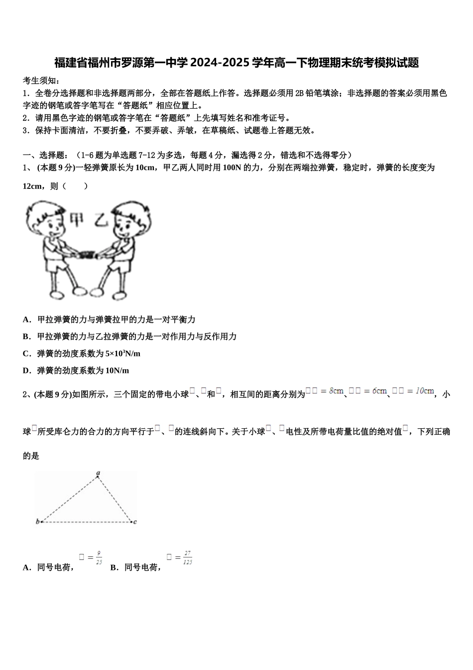 福建省福州市罗源第一中学2024-2025学年高一下物理期末统考模拟试题含解析_第1页