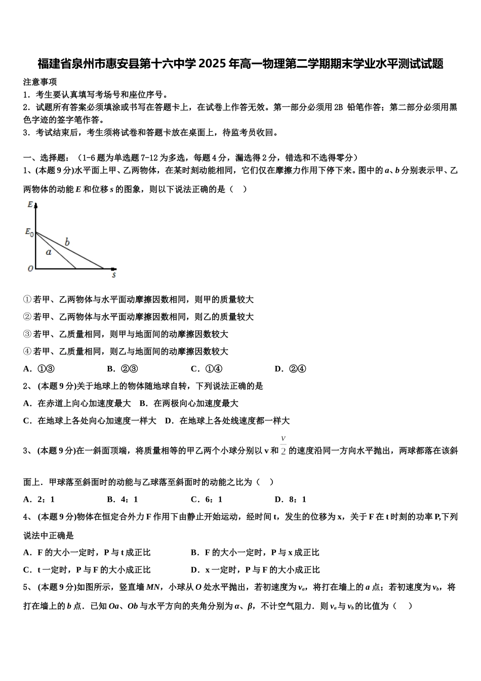 福建省泉州市惠安县第十六中学2025年高一物理第二学期期末学业水平测试试题含解析_第1页