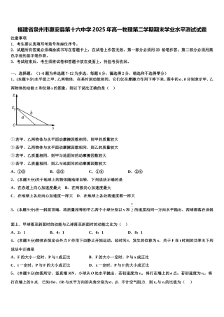 福建省泉州市惠安县第十六中学2025年高一物理第二学期期末学业水平测试试题含解析