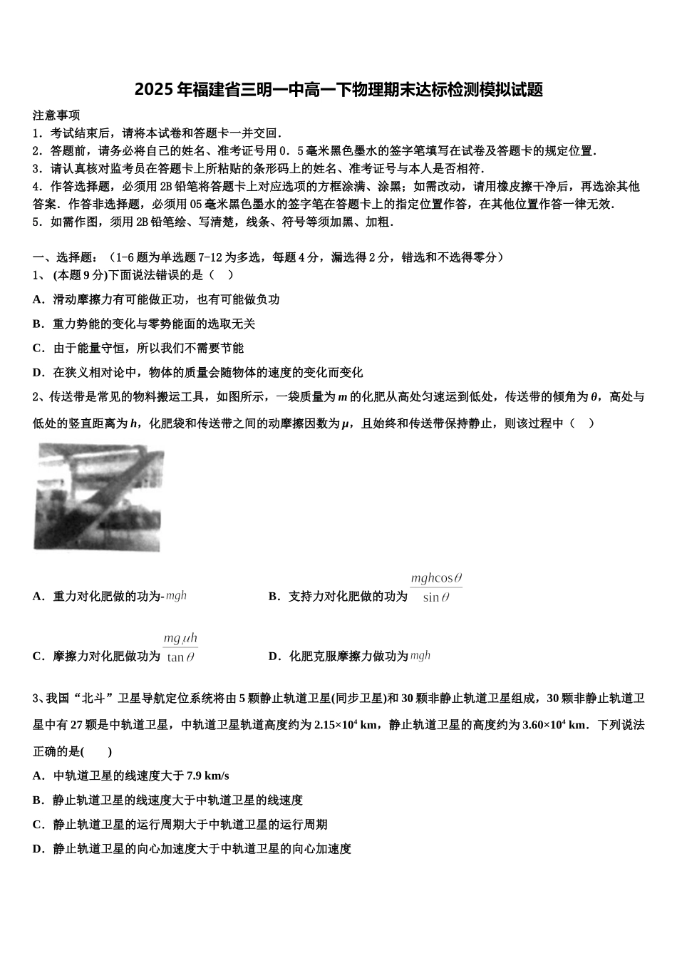 2025年福建省三明一中高一下物理期末达标检测模拟试题含解析_第1页