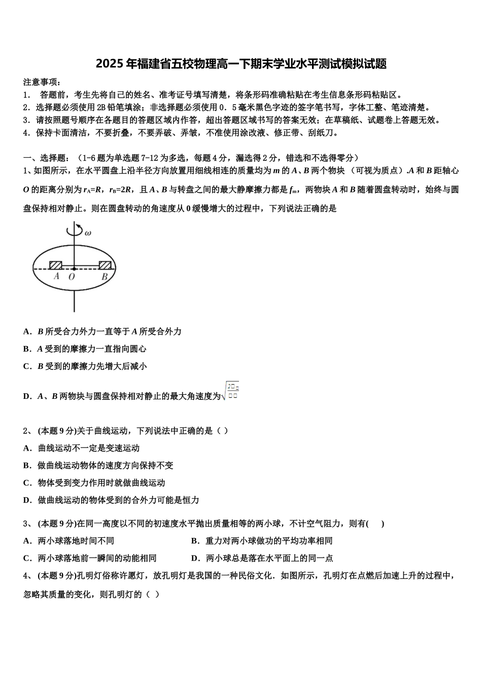 2025年福建省五校物理高一下期末学业水平测试模拟试题含解析_第1页