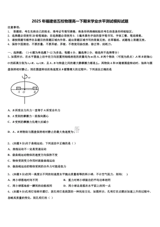 2025年福建省五校物理高一下期末学业水平测试模拟试题含解析