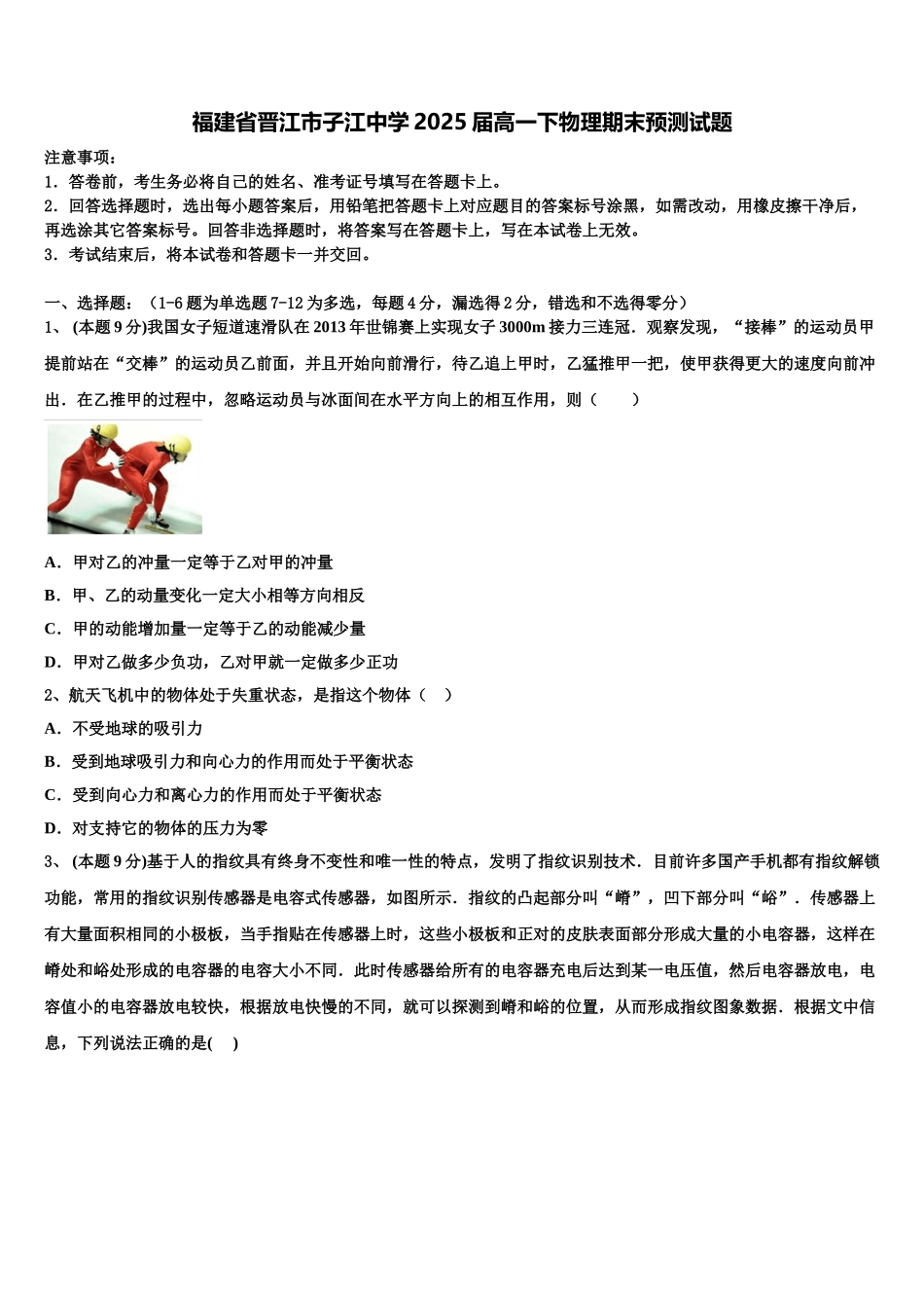 福建省晋江市子江中学2025届高一下物理期末预测试题含解析_第1页