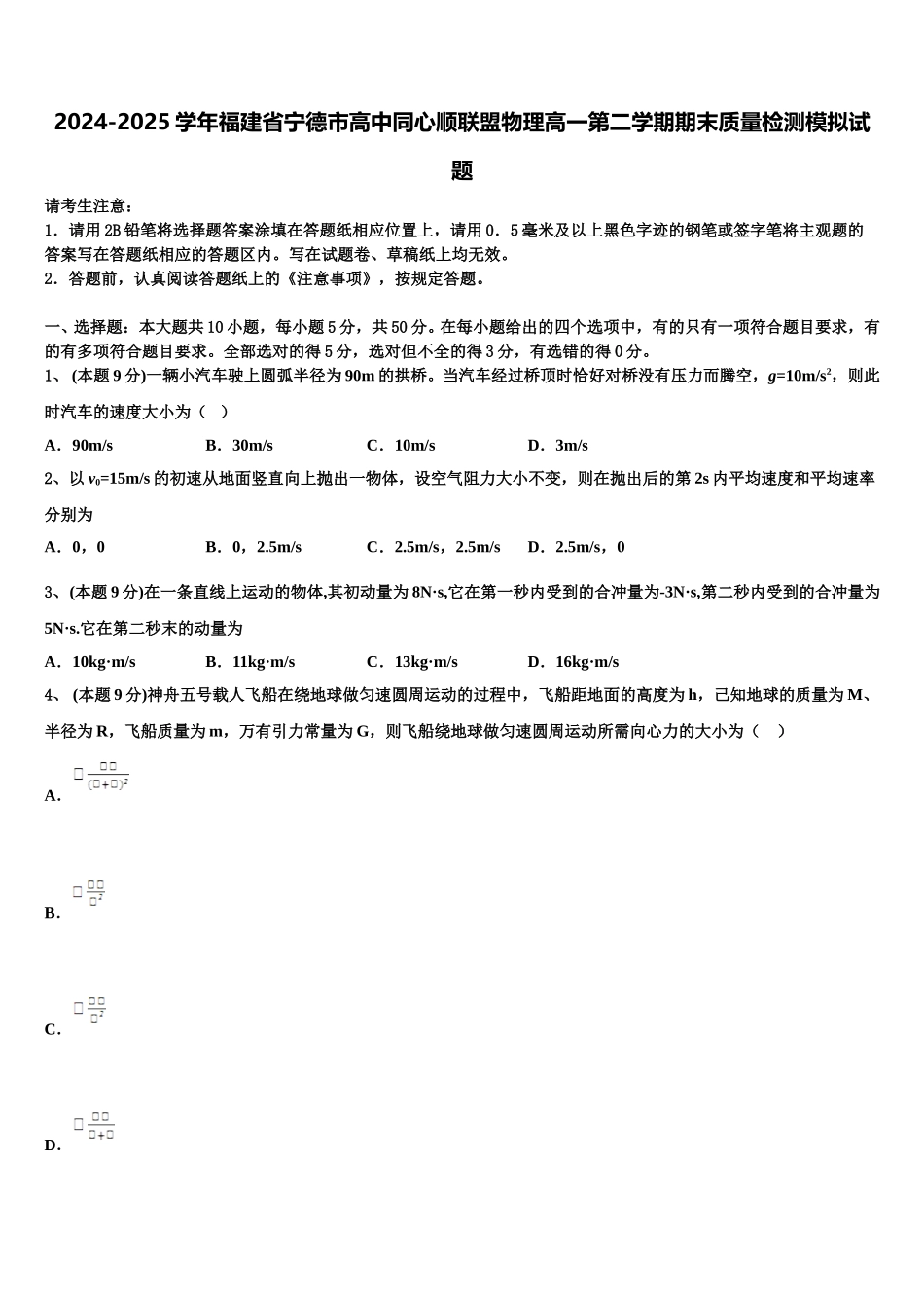 2024-2025学年福建省宁德市高中同心顺联盟物理高一第二学期期末质量检测模拟试题含解析_第1页