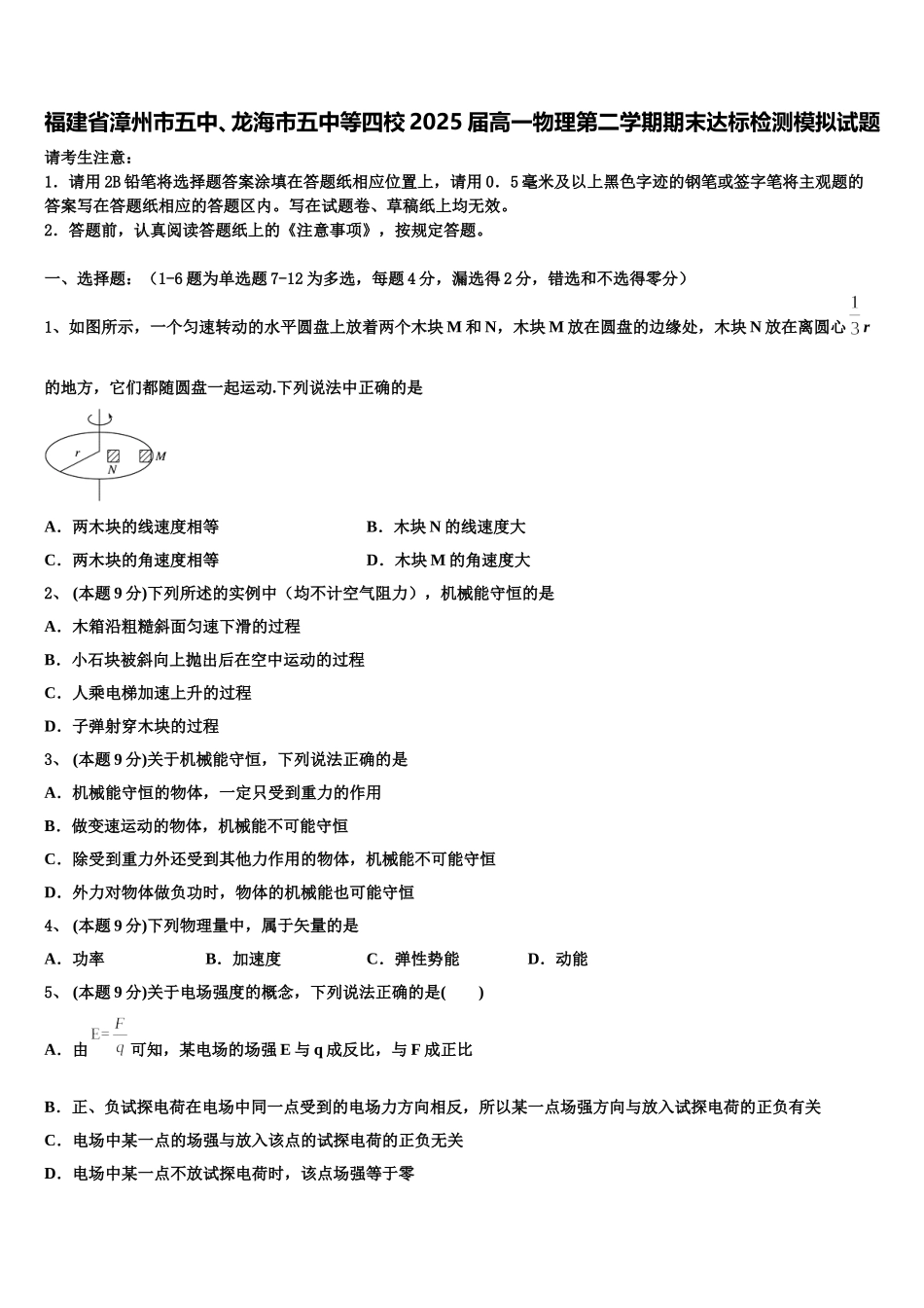 福建省漳州市五中、龙海市五中等四校2025届高一物理第二学期期末达标检测模拟试题含解析_第1页