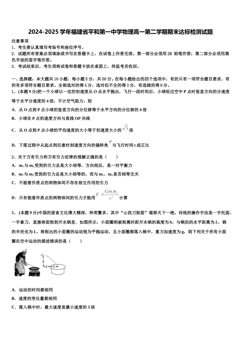 2024-2025学年福建省平和第一中学物理高一第二学期期末达标检测试题含解析_第1页