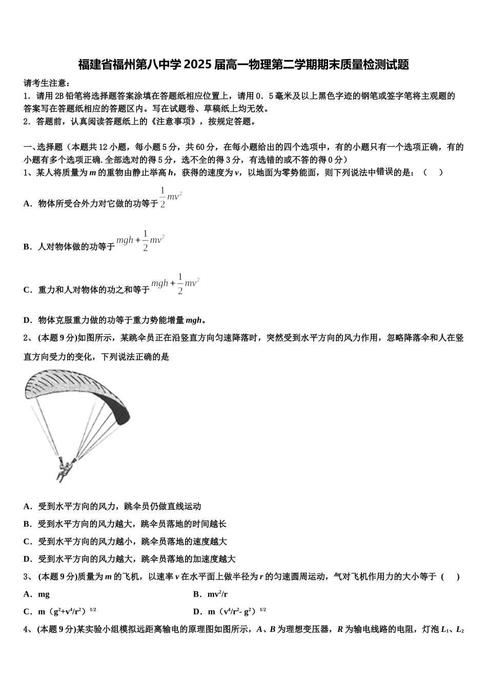 福建省福州第八中学2025届高一物理第二学期期末质量检测试题含解析_第1页