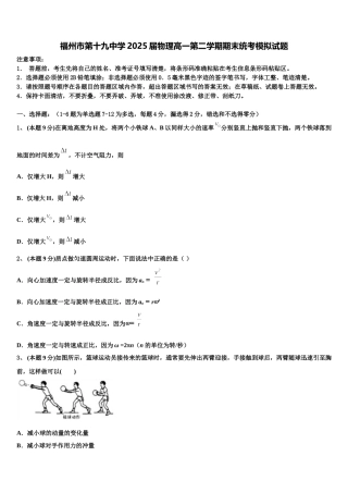 福州市第十九中学2025届物理高一第二学期期末统考模拟试题含解析