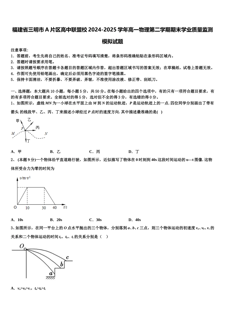 福建省三明市A片区高中联盟校2024-2025学年高一物理第二学期期末学业质量监测模拟试题含解析_第1页