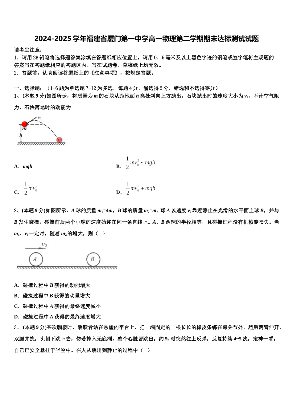 2024-2025学年福建省厦门第一中学高一物理第二学期期末达标测试试题含解析_第1页