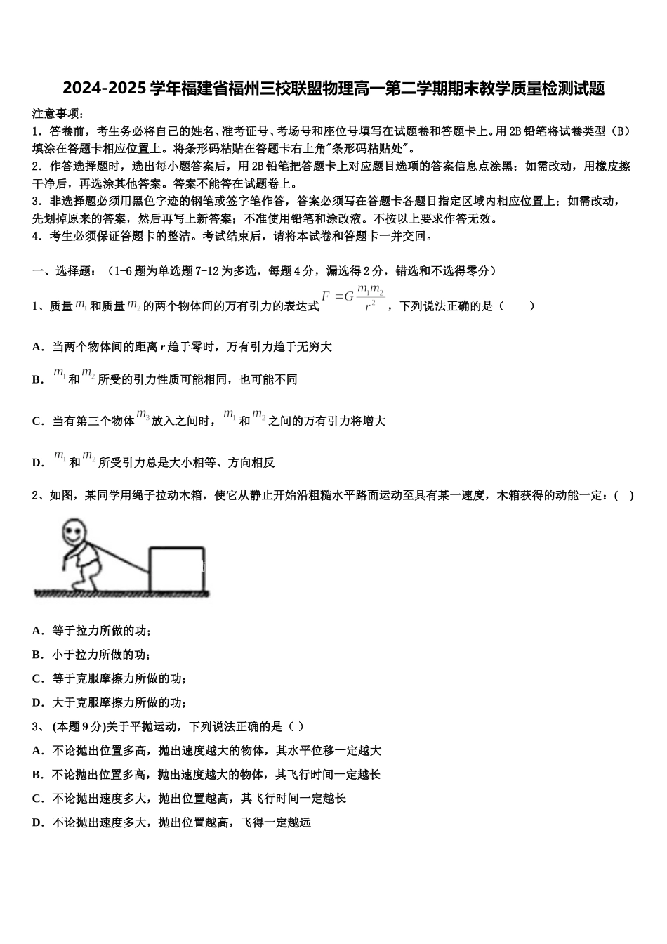 2024-2025学年福建省福州三校联盟物理高一第二学期期末教学质量检测试题含解析_第1页