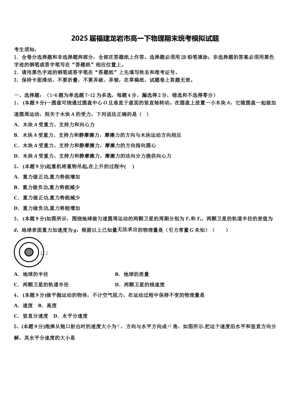2025届福建龙岩市高一下物理期末统考模拟试题含解析_第1页