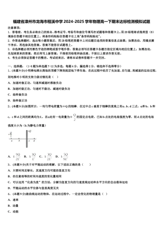 福建省漳州市龙海市程溪中学2024-2025学年物理高一下期末达标检测模拟试题含解析
