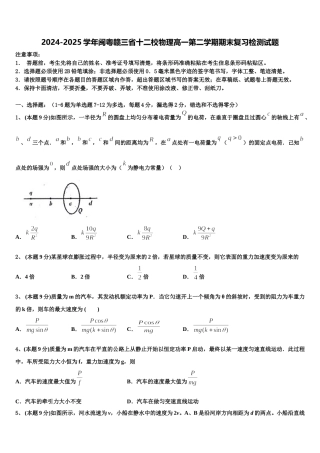 2024-2025学年闽粤赣三省十二校物理高一第二学期期末复习检测试题含解析
