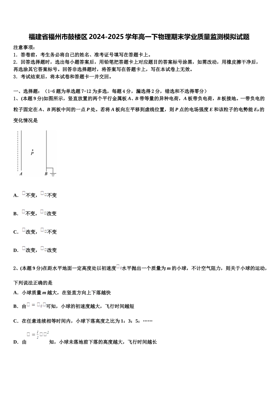 福建省福州市鼓楼区2024-2025学年高一下物理期末学业质量监测模拟试题含解析_第1页