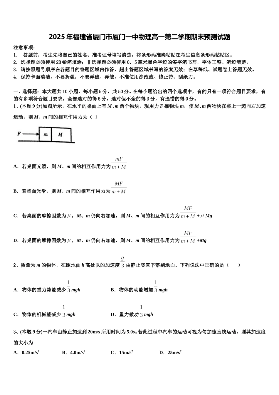 2025年福建省厦门市厦门一中物理高一第二学期期末预测试题含解析_第1页