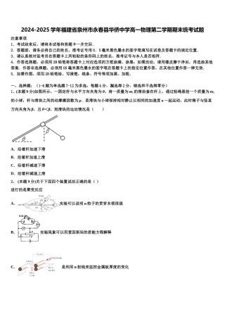 2024-2025学年福建省泉州市永春县华侨中学高一物理第二学期期末统考试题含解析