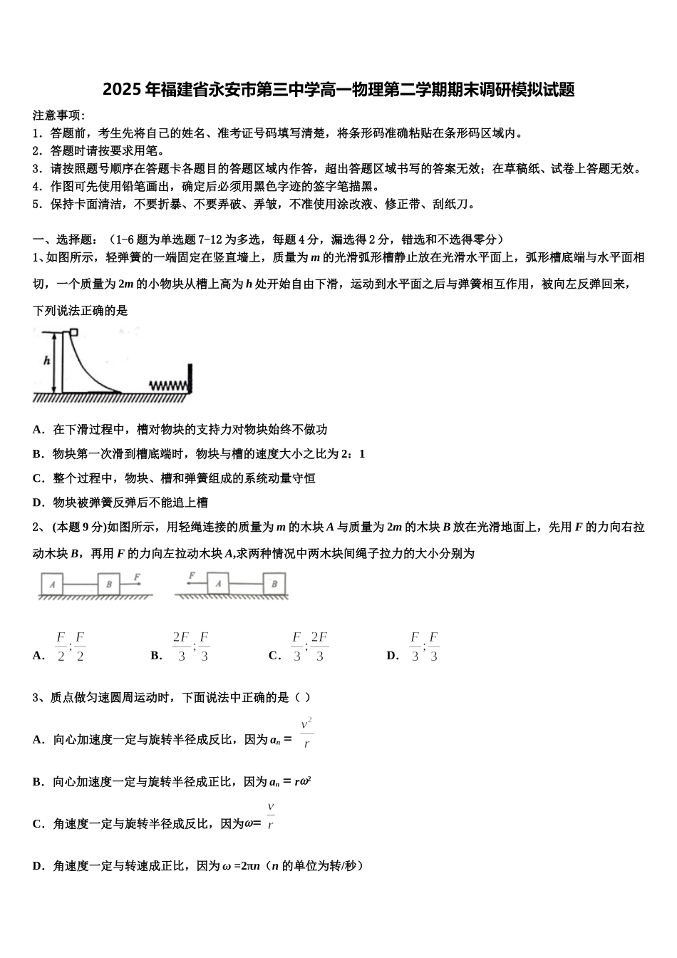 2025年福建省永安市第三中学高一物理第二学期期末调研模拟试题含解析_第1页