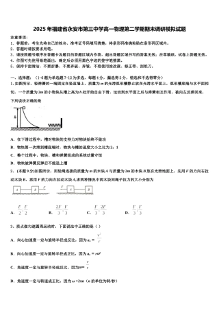 2025年福建省永安市第三中学高一物理第二学期期末调研模拟试题含解析
