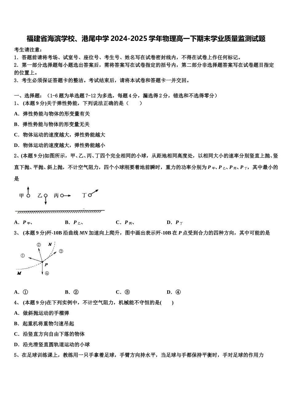 福建省海滨学校、港尾中学2024-2025学年物理高一下期末学业质量监测试题含解析_第1页