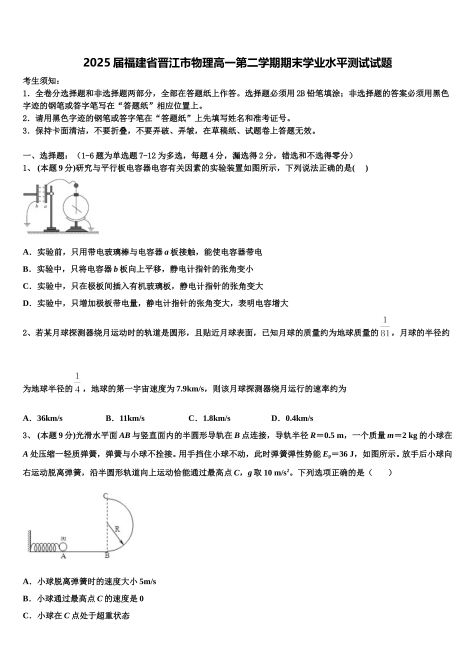 2025届福建省晋江市物理高一第二学期期末学业水平测试试题含解析_第1页