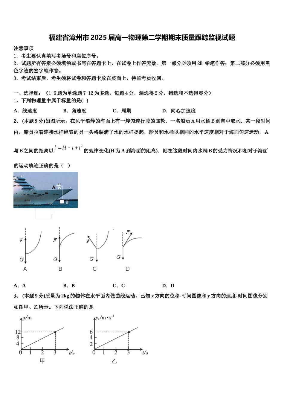 福建省漳州市2025届高一物理第二学期期末质量跟踪监视试题含解析_第1页
