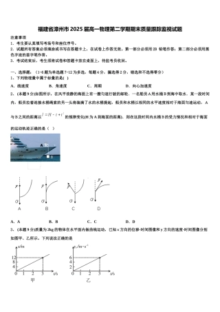福建省漳州市2025届高一物理第二学期期末质量跟踪监视试题含解析