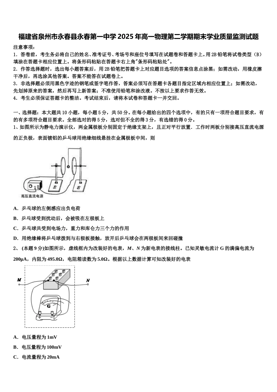 福建省泉州市永春县永春第一中学2025年高一物理第二学期期末学业质量监测试题含解析_第1页