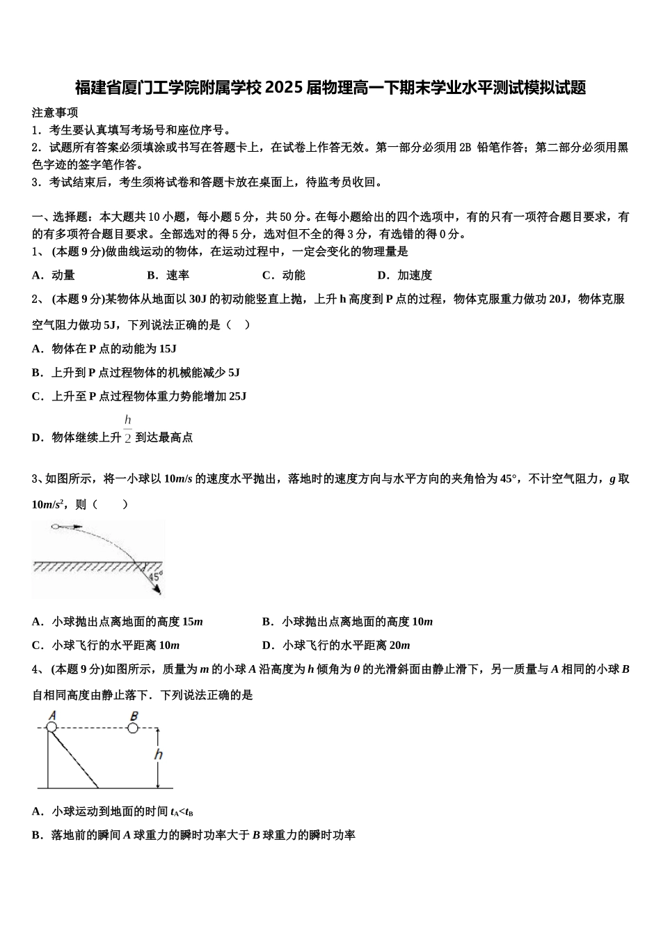 福建省厦门工学院附属学校2025届物理高一下期末学业水平测试模拟试题含解析_第1页