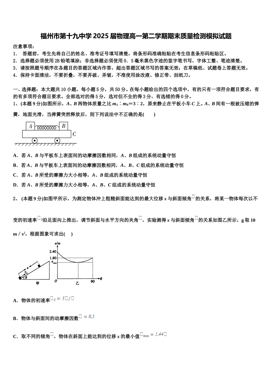 福州市第十九中学2025届物理高一第二学期期末质量检测模拟试题含解析_第1页