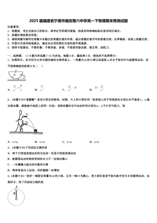 2025届福建省宁德市福安第六中学高一下物理期末预测试题含解析