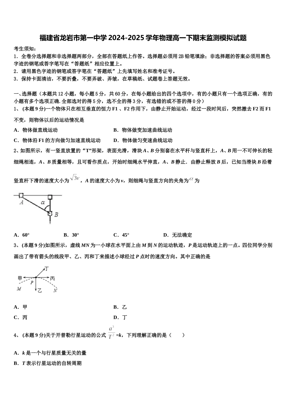 福建省龙岩市第一中学2024-2025学年物理高一下期末监测模拟试题含解析_第1页