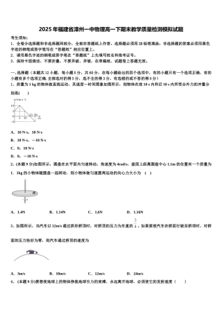 2025年福建省漳州一中物理高一下期末教学质量检测模拟试题含解析