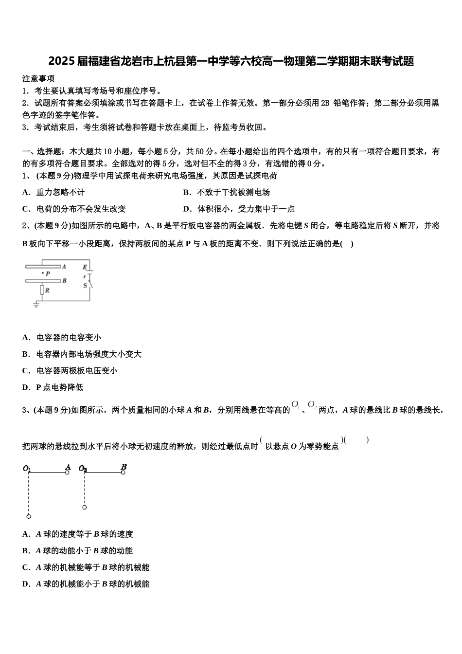 2025届福建省龙岩市上杭县第一中学等六校高一物理第二学期期末联考试题含解析_第1页
