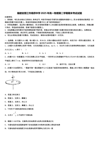 福建省晋江市南侨中学2025年高一物理第二学期期末考试试题含解析