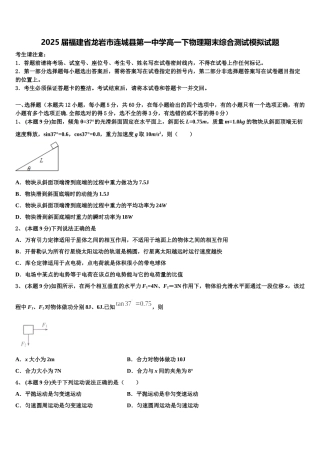 2025届福建省龙岩市连城县第一中学高一下物理期末综合测试模拟试题含解析