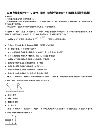 2025年福建省永春一中、培元、季延、石光中学四校高一下物理期末质量检测试题含解析