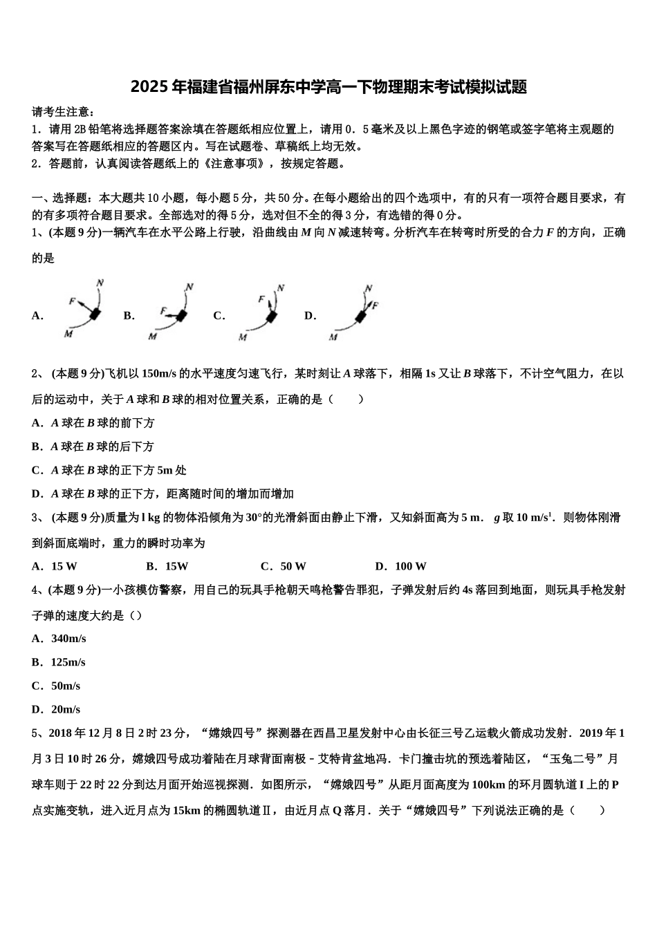 2025年福建省福州屏东中学高一下物理期末考试模拟试题含解析_第1页