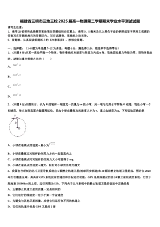 福建省三明市三地三校2025届高一物理第二学期期末学业水平测试试题含解析