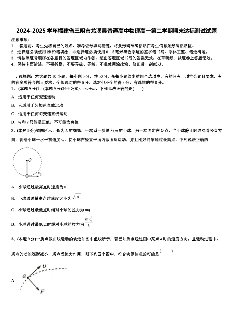 2024-2025学年福建省三明市尤溪县普通高中物理高一第二学期期末达标测试试题含解析_第1页