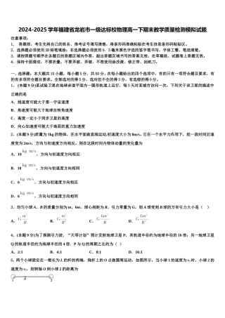 2024-2025学年福建省龙岩市一级达标校物理高一下期末教学质量检测模拟试题含解析