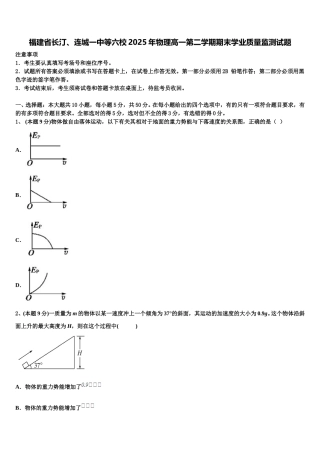 福建省长汀、连城一中等六校2025年物理高一第二学期期末学业质量监测试题含解析