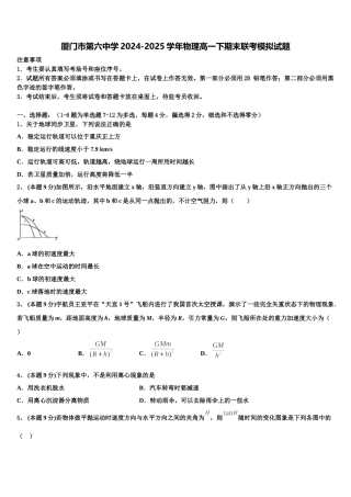 厦门市第六中学2024-2025学年物理高一下期末联考模拟试题含解析