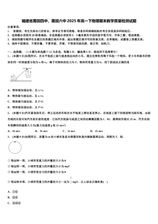 福建省莆田四中、莆田六中2025年高一下物理期末教学质量检测试题含解析