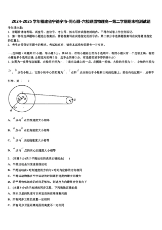2024-2025学年福建省宁德宁市-同心顺-六校联盟物理高一第二学期期末检测试题含解析