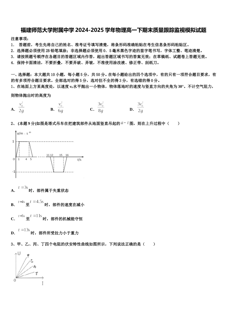 福建师范大学附属中学2024-2025学年物理高一下期末质量跟踪监视模拟试题含解析_第1页