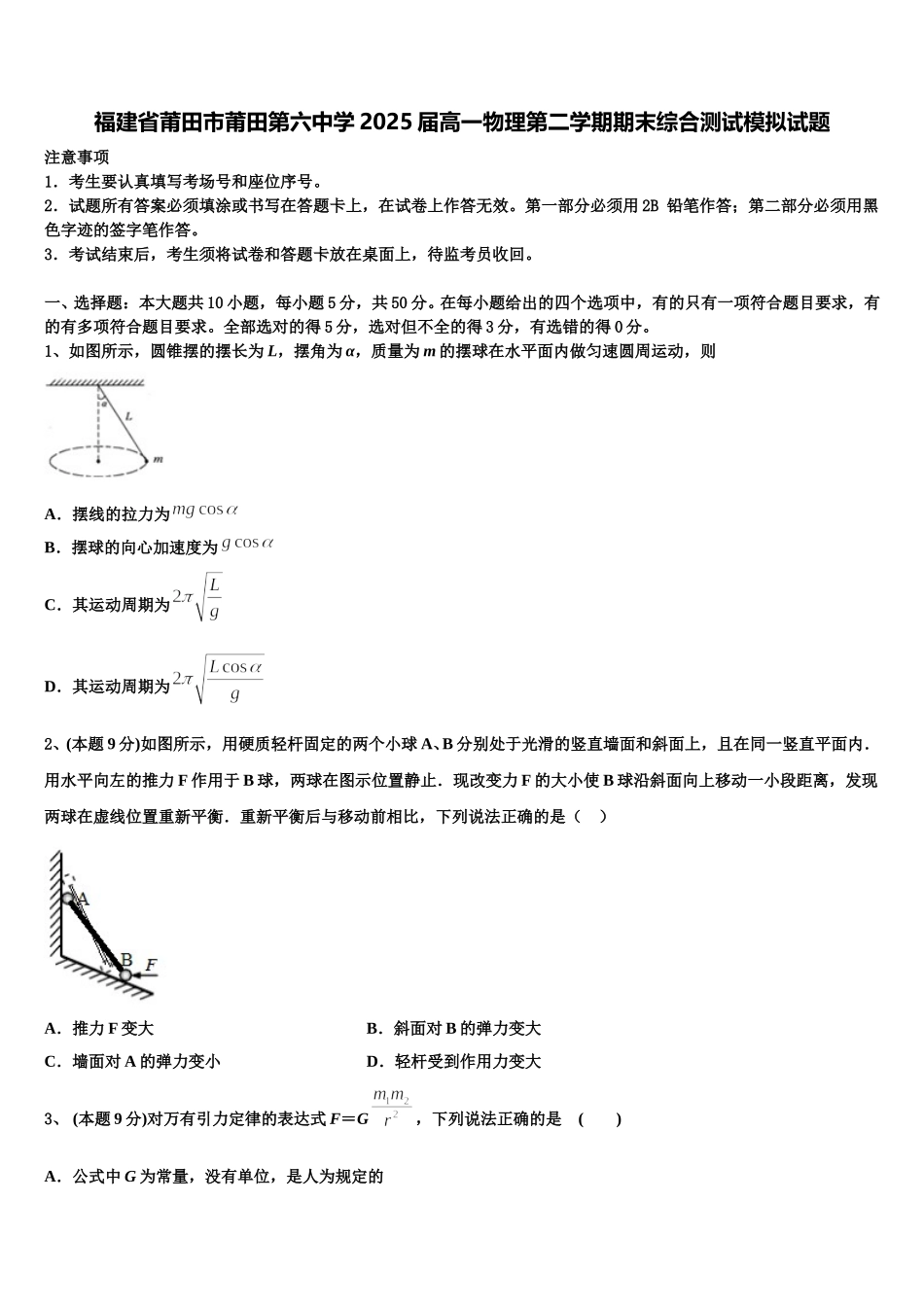 福建省莆田市莆田第六中学2025届高一物理第二学期期末综合测试模拟试题含解析_第1页