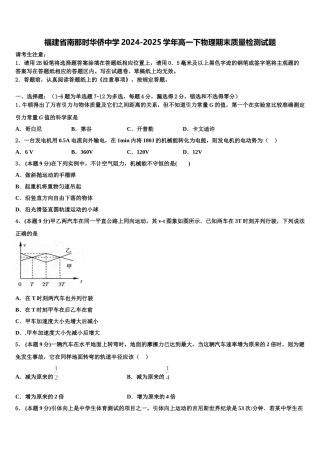 福建省南那时华侨中学2024-2025学年高一下物理期末质量检测试题含解析