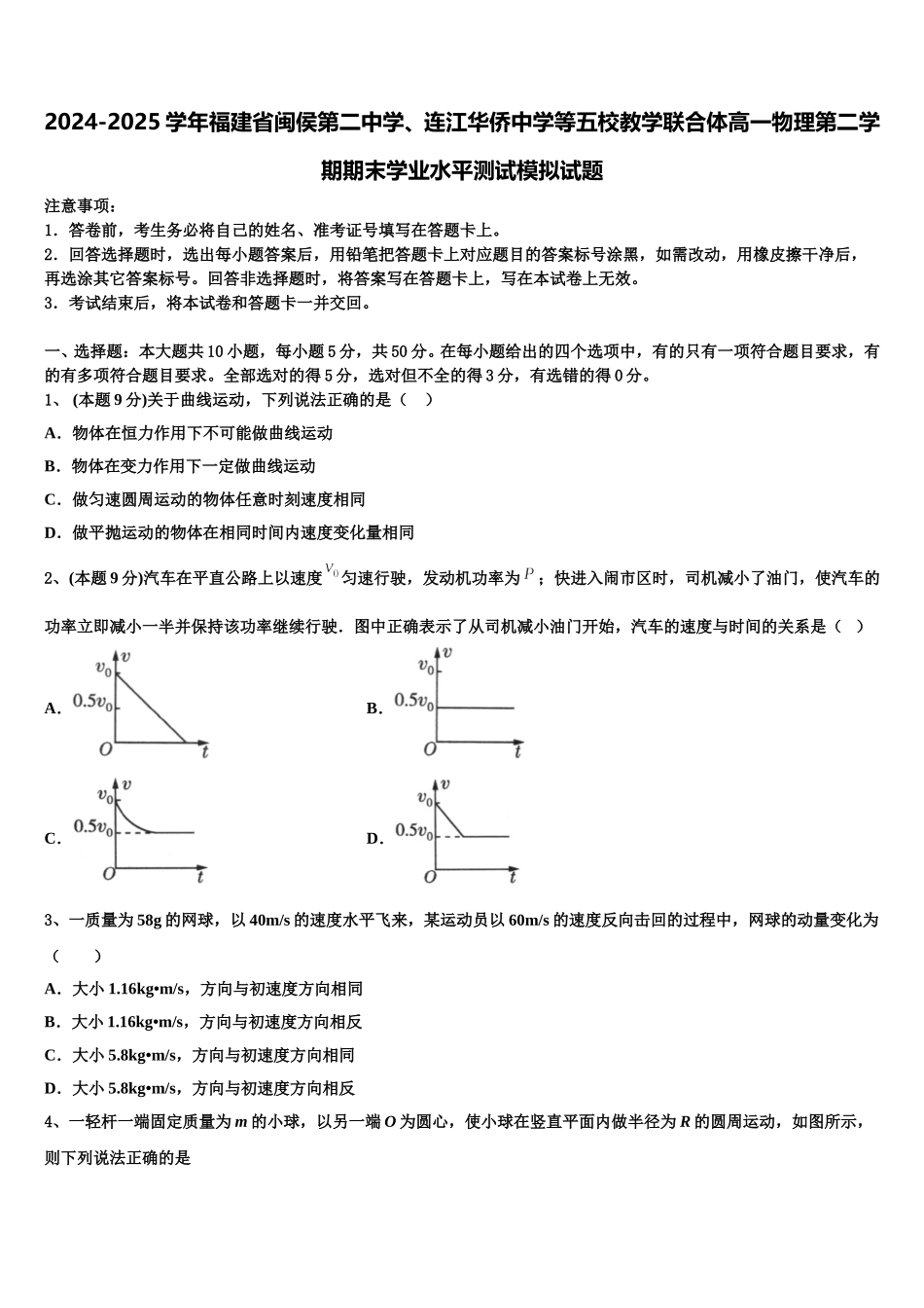 2024-2025学年福建省闽侯第二中学、连江华侨中学等五校教学联合体高一物理第二学期期末学业水平测试模拟试题含解析_第1页